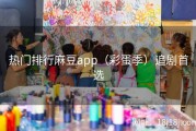 热门排行麻豆app（彩蛋季）追剧首选