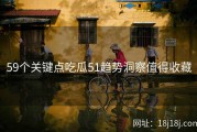 59个关键点吃瓜51趋势洞察值得收藏