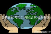 付费首发-吃瓜51-爆点合集-全景重现