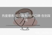 热度爆表-探花精选-用户口碑-告别踩坑