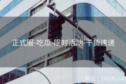 正式服-吃瓜-限时活动-干货速递