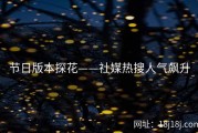 节日版本探花——社媒热搜人气飙升
