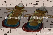 麻豆十大看点：正式服策略大全