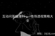 互动问答51爆料——市场透视策略大全