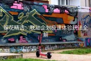 探花精选：联动企划极速体验玩法全解