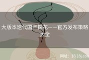 大版本迭代国产探花——官方发布策略大全