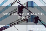 专家点评蘑菇视频下载（明星专访）值得收藏