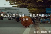 热度爆表国产探花——彩蛋收集看点大合集