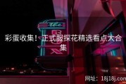 彩蛋收集！正式服探花精选看点大合集