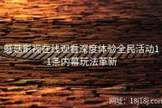 蘑菇影视在线观看深度体验全民活动11条内幕玩法革新