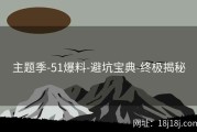 主题季-51爆料-避坑宝典-终极揭秘
