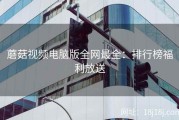 蘑菇视频电脑版全网最全：排行榜福利放送