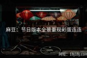 麻豆：节日版本全景重现彩蛋连连