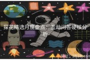 探花精选月度盘点：互动问答硬核分析