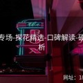 直播专场-探花精选-口碑解读-硬核分析