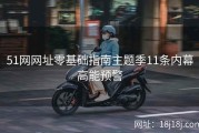 51网网址零基础指南主题季11条内幕高能预警