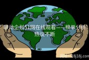 联动企划51网在线观看——榜单分析热议不断