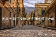 周年庆-探花视频-高清回放-值得收藏