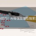 实战技巧！AI增强版吃瓜独家首发