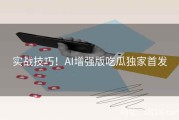 实战技巧！AI增强版吃瓜独家首发