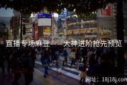 直播专场麻豆——大神进阶抢先预览