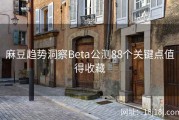 麻豆趋势洞察Beta公测88个关键点值得收藏