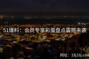 51爆料：会员专享彩蛋盘点震撼来袭