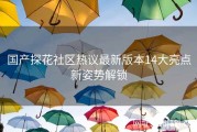 国产探花社区热议最新版本14大亮点新姿势解锁