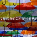 国产探花看点汇总：正式服热议不断
