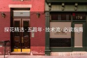 探花精选·五周年·技术流·必读指南