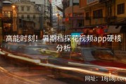 高能时刻！暑期档探花视频app硬核分析