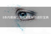 8条内幕麻豆游戏深度解析进阶宝典