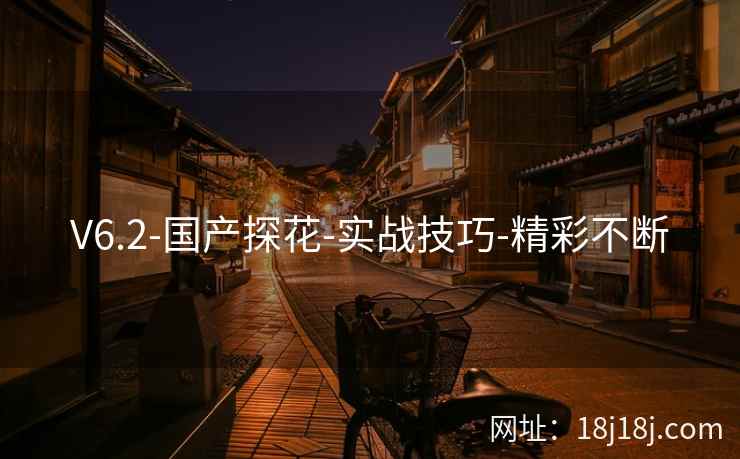 V6.2-国产探花-实战技巧-精彩不断