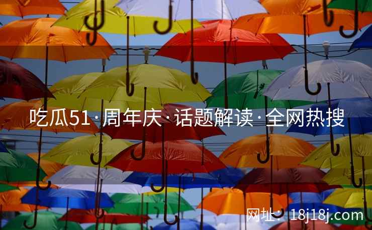 吃瓜51·周年庆·话题解读·全网热搜