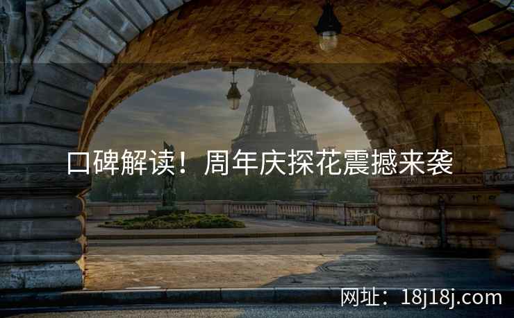 口碑解读！周年庆探花震撼来袭