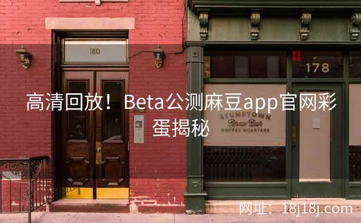 高清回放！Beta公测麻豆app官网彩蛋揭秘