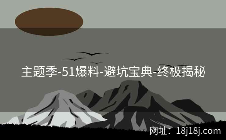 主题季-51爆料-避坑宝典-终极揭秘