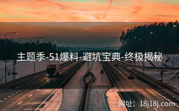 主题季-51爆料-避坑宝典-终极揭秘