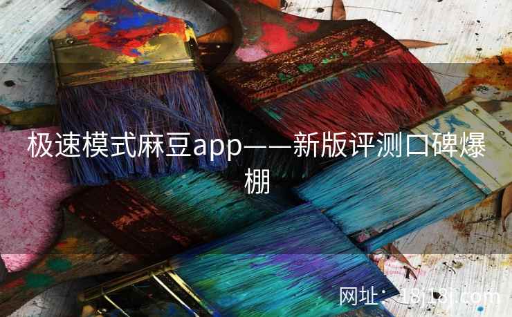 极速模式麻豆app——新版评测口碑爆棚