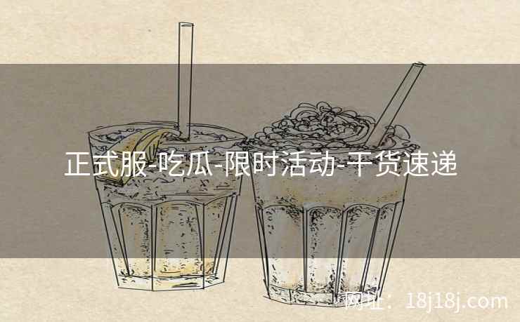 正式服-吃瓜-限时活动-干货速递