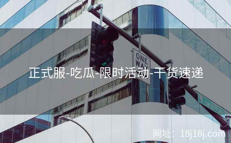 正式服-吃瓜-限时活动-干货速递