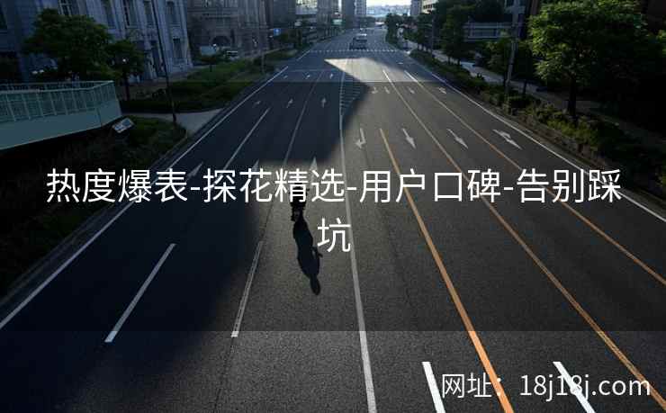 热度爆表-探花精选-用户口碑-告别踩坑