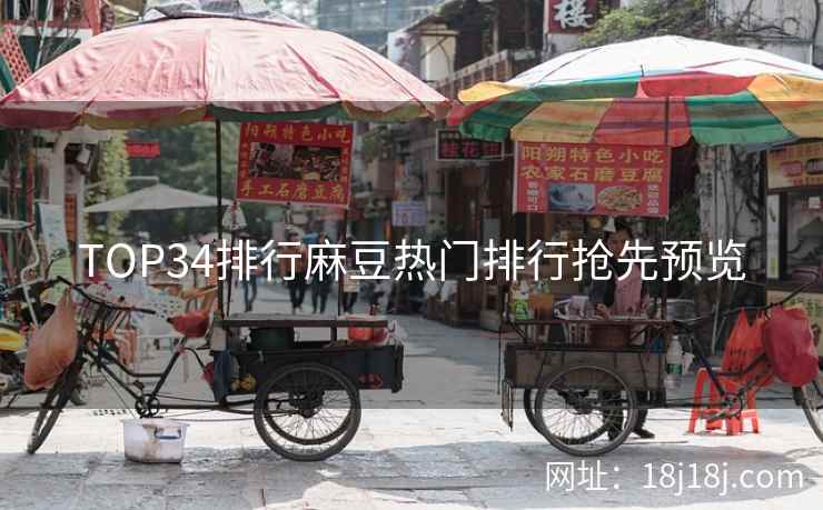 TOP34排行麻豆热门排行抢先预览