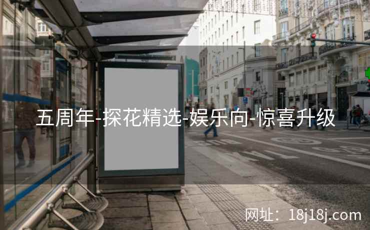 五周年-探花精选-娱乐向-惊喜升级