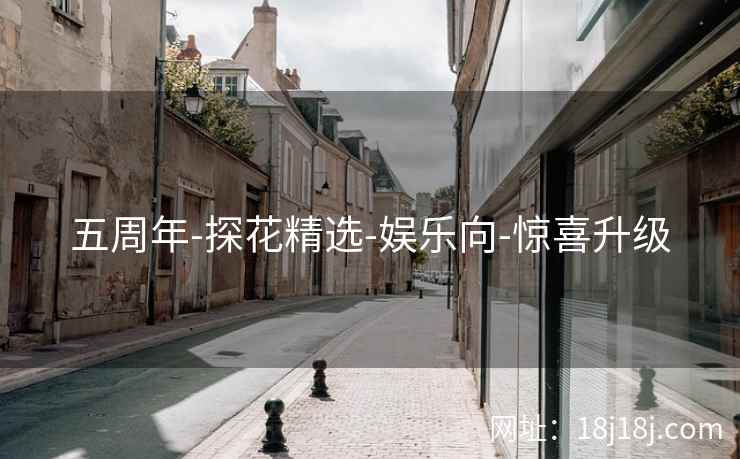 五周年-探花精选-娱乐向-惊喜升级