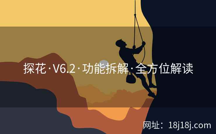 探花·V6.2·功能拆解·全方位解读