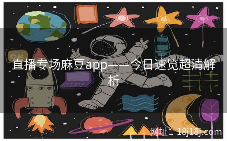 直播专场麻豆app——今日速览超清解析