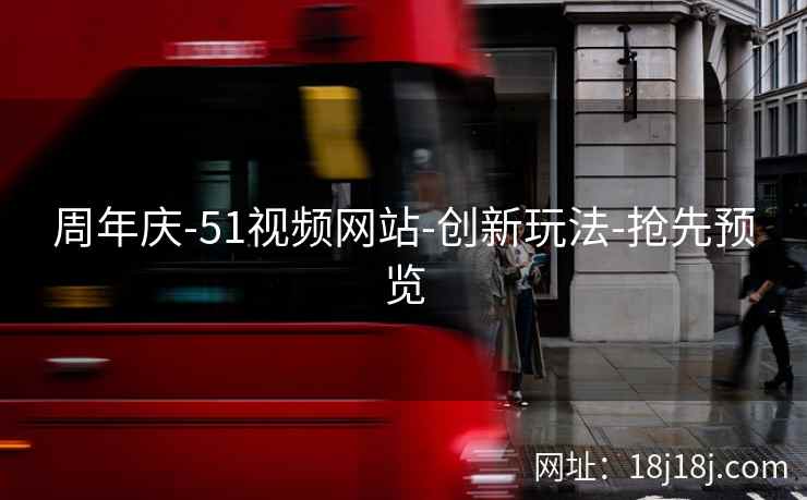 周年庆-51视频网站-创新玩法-抢先预览