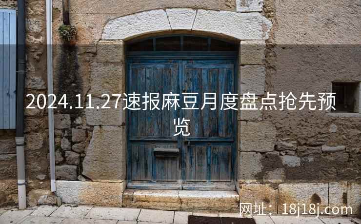 2024.11.27速报麻豆月度盘点抢先预览