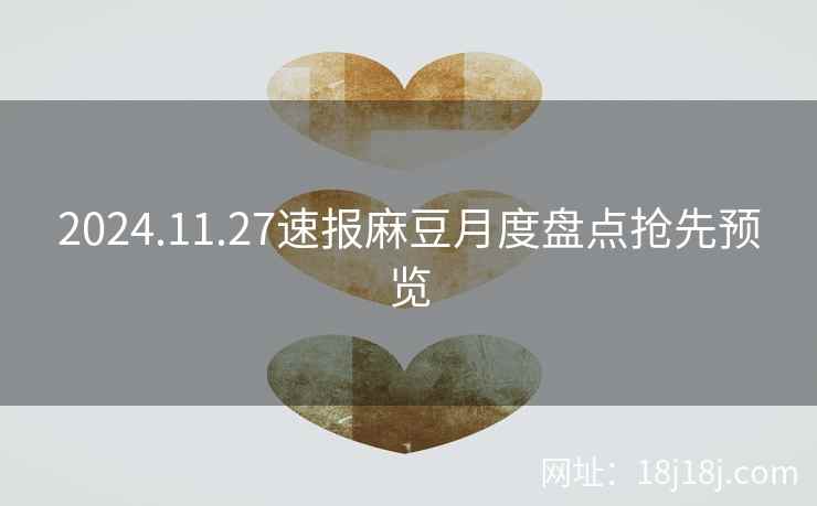 2024.11.27速报麻豆月度盘点抢先预览